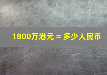 1800万港元 = 多少人民币